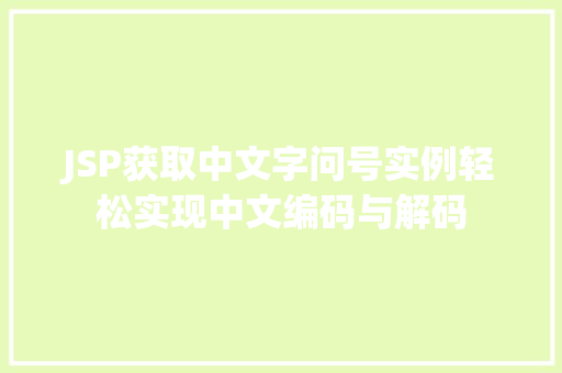 JSP获取中文字问号实例轻松实现中文编码与解码