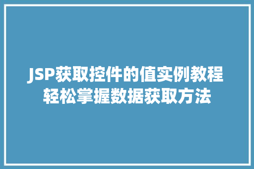 JSP获取控件的值实例教程轻松掌握数据获取方法