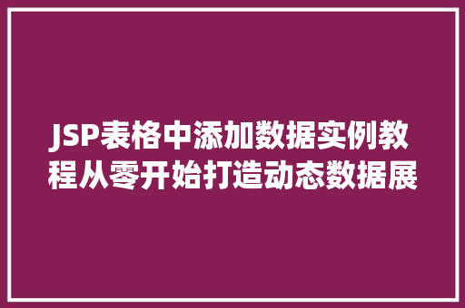 JSP表格中添加数据实例教程从零开始打造动态数据展示