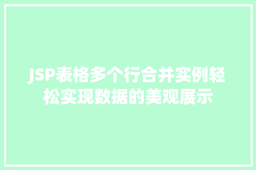 JSP表格多个行合并实例轻松实现数据的美观展示