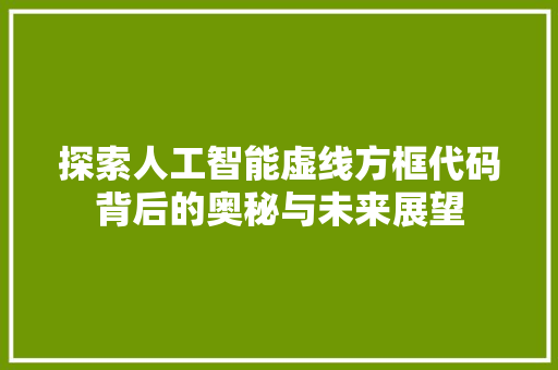 探索人工智能虚线方框代码背后的奥秘与未来展望