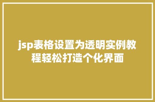 jsp表格设置为透明实例教程轻松打造个化界面