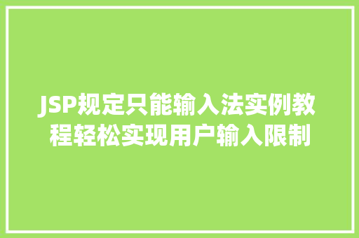 JSP规定只能输入法实例教程轻松实现用户输入限制