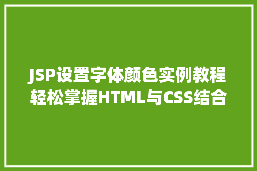 JSP设置字体颜色实例教程轻松掌握HTML与CSS结合