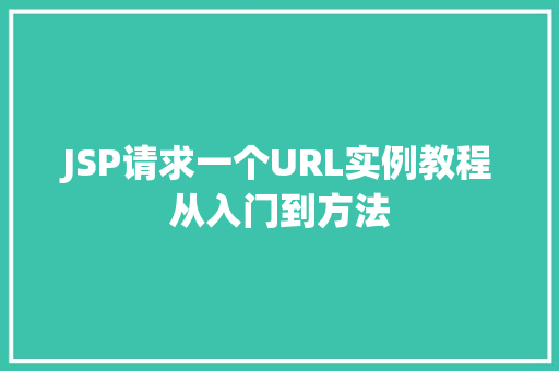 JSP请求一个URL实例教程从入门到方法