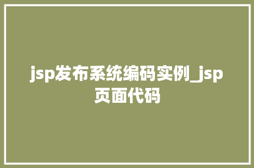 jsp发布系统编码实例_jsp页面代码