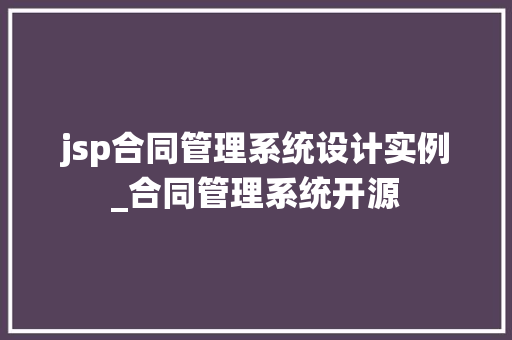 jsp合同管理系统设计实例_合同管理系统开源  第1张