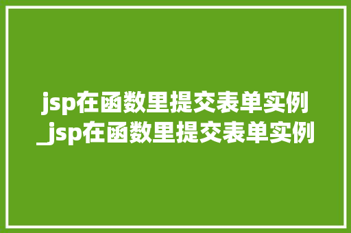 jsp在函数里提交表单实例_jsp在函数里提交表单实例是什么