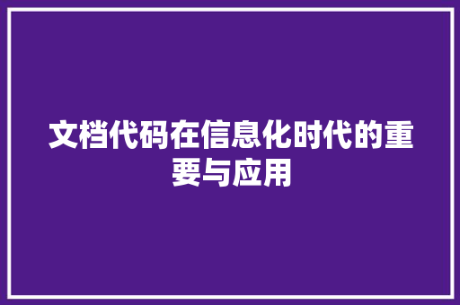 文档代码在信息化时代的重要与应用