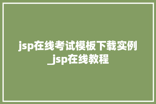 jsp在线考试模板下载实例_jsp在线教程