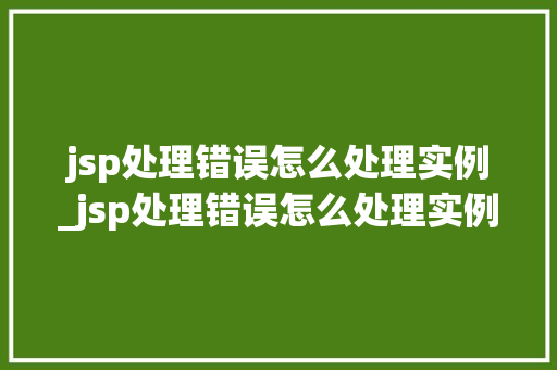 jsp处理错误怎么处理实例_jsp处理错误怎么处理实例图片