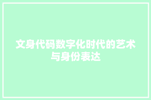 文身代码数字化时代的艺术与身份表达