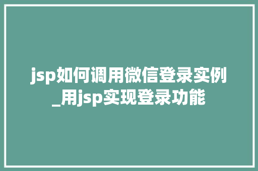 jsp如何调用微信登录实例_用jsp实现登录功能