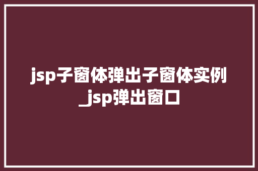jsp子窗体弹出子窗体实例_jsp弹出窗口
