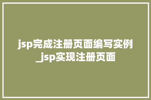 jsp完成注册页面编写实例_jsp实现注册页面