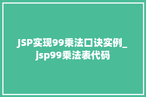 JSP实现99乘法口诀实例_jsp99乘法表代码  第1张