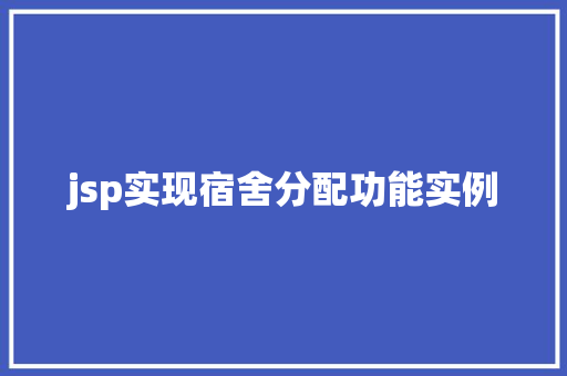 jsp实现宿舍分配功能实例 第1张 jsp实现宿舍分配功能实例 第1张