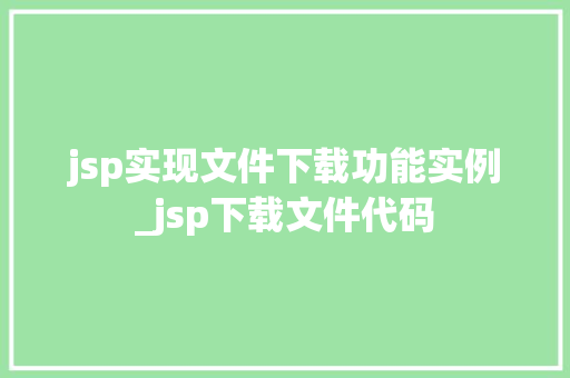 jsp实现文件下载功能实例_jsp下载文件代码
