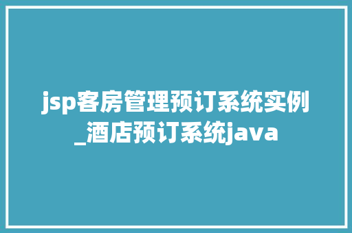 jsp客房管理预订系统实例_酒店预订系统java  第1张