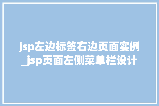 jsp左边标签右边页面实例_jsp页面左侧菜单栏设计