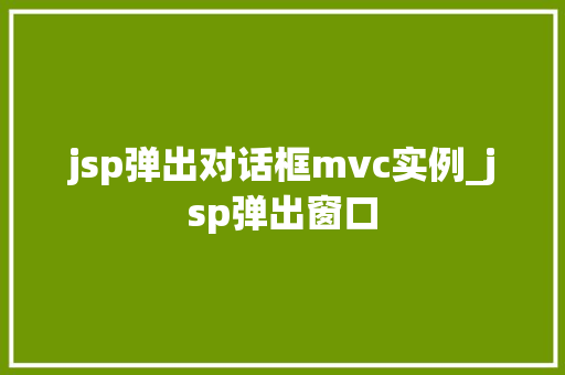 jsp弹出对话框mvc实例_jsp弹出窗口