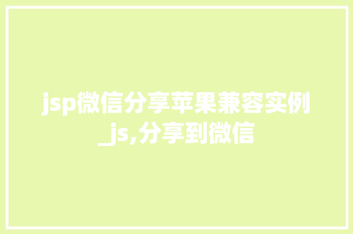 jsp微信分享苹果兼容实例_js,分享到微信