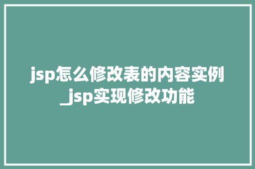 jsp怎么修改表的内容实例_jsp实现修改功能