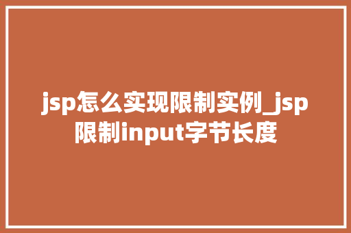 jsp怎么实现限制实例_jsp限制input字节长度 第1张 jsp怎么实现限制实例_jsp限制input字节长度 第1张