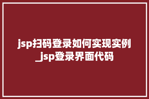 jsp扫码登录如何实现实例_jsp登录界面代码 第1张 jsp扫码登录如何实现实例_jsp登录界面代码 第1张
