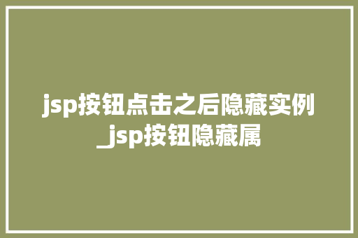 jsp按钮点击之后隐藏实例_jsp按钮隐藏属