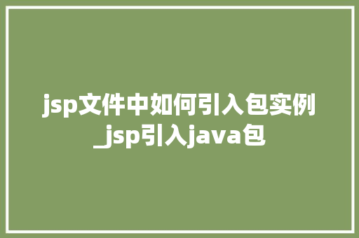 jsp文件中如何引入包实例_jsp引入java包