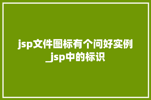 jsp文件图标有个问好实例_jsp中的标识 第1张 jsp文件图标有个问好实例_jsp中的标识 第1张