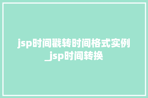 jsp时间戳转时间格式实例_jsp时间转换  第1张