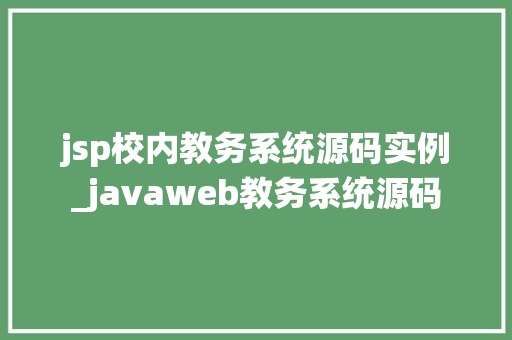 jsp校内教务系统源码实例_javaweb教务系统源码 第1张 jsp校内教务系统源码实例_javaweb教务系统源码 第1张