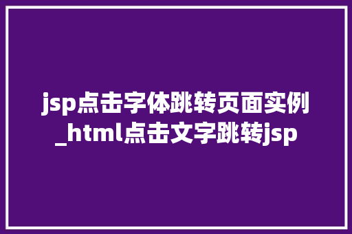 jsp点击字体跳转页面实例_html点击文字跳转jsp