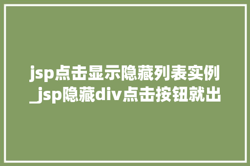 jsp点击显示隐藏列表实例_jsp隐藏div点击按钮就出来