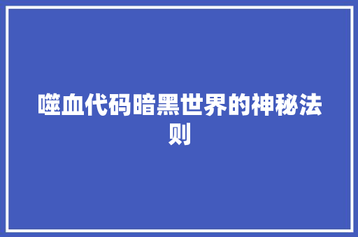 噬血代码暗黑世界的神秘法则