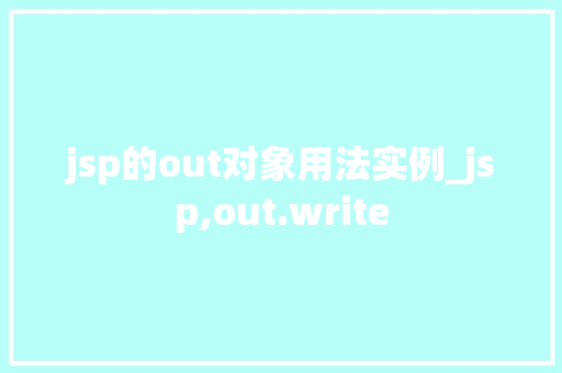 jsp的out对象用法实例_jsp,out.write 第1张 jsp的out对象用法实例_jsp,out.write 第1张