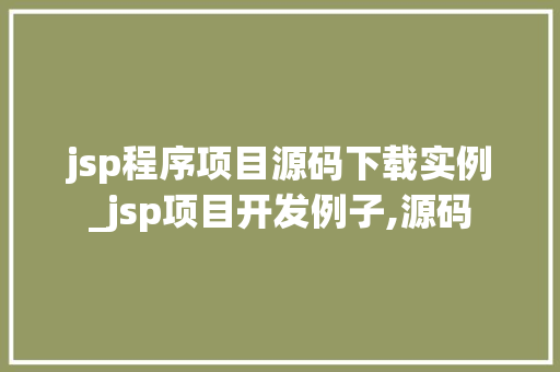 jsp程序项目源码下载实例_jsp项目开发例子,源码 第1张 jsp程序项目源码下载实例_jsp项目开发例子,源码 第1张