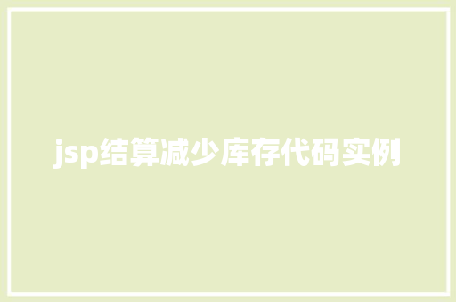 jsp结算减少库存代码实例 第1张 jsp结算减少库存代码实例 第1张