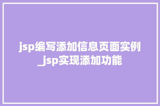 jsp编写添加信息页面实例_jsp实现添加功能