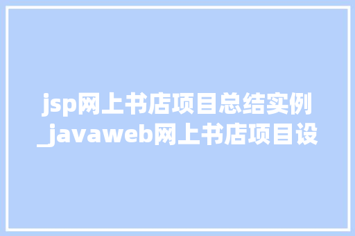 jsp网上书店项目总结实例_javaweb网上书店项目设计  第1张