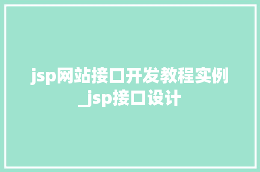 jsp网站接口开发教程实例_jsp接口设计 第1张 jsp网站接口开发教程实例_jsp接口设计 第1张