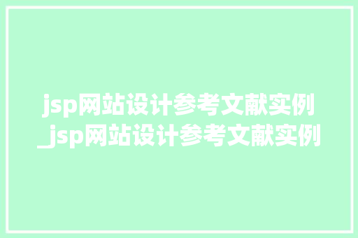 jsp网站设计参考文献实例_jsp网站设计参考文献实例怎么写