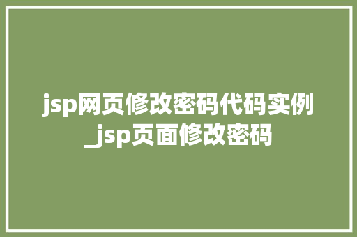 jsp网页修改密码代码实例_jsp页面修改密码