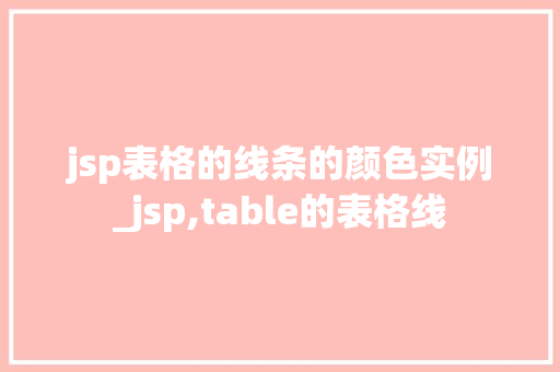 jsp表格的线条的颜色实例_jsp,table的表格线 第1张 jsp表格的线条的颜色实例_jsp,table的表格线 第1张