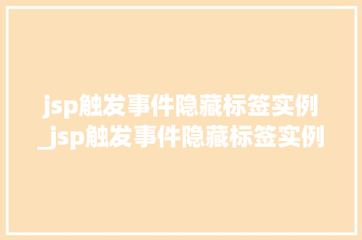 jsp触发事件隐藏标签实例_jsp触发事件隐藏标签实例分析 第1张 jsp触发事件隐藏标签实例_jsp触发事件隐藏标签实例分析 第1张