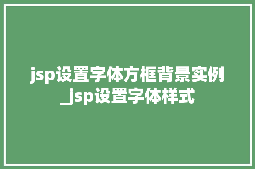jsp设置字体方框背景实例_jsp设置字体样式  第1张