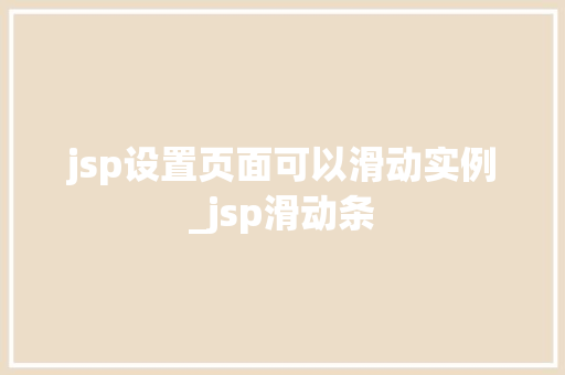 jsp设置页面可以滑动实例_jsp滑动条 第1张 jsp设置页面可以滑动实例_jsp滑动条 第1张