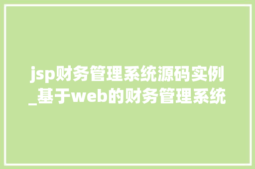 jsp财务管理系统源码实例_基于web的财务管理系统  第1张